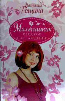 Книга Рощина Н. Мальчишник Райское наслаждение, 11-18304, Баград.рф